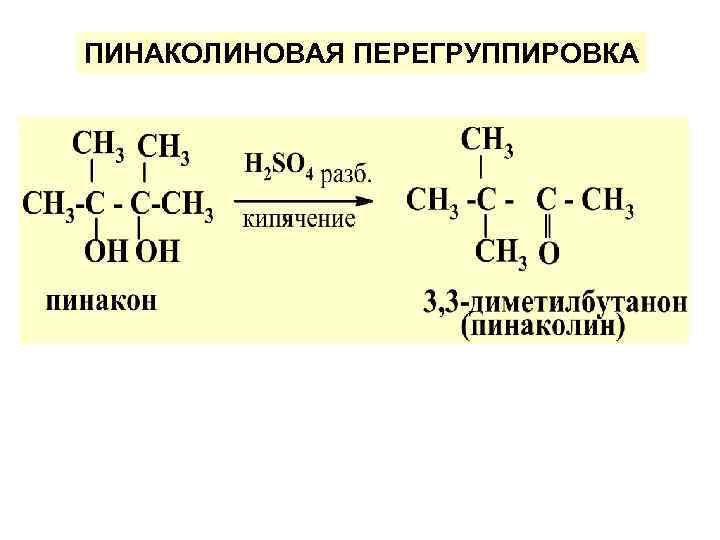 ПИНАКОЛИНОВАЯ ПЕРЕГРУППИРОВКА 