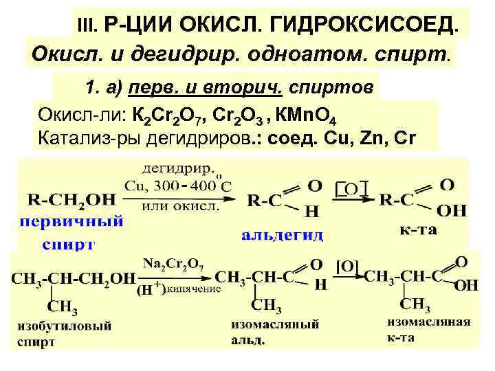 III. Р-ЦИИ ОКИСЛ. ГИДРОКСИСОЕД. Окисл. и дегидрир. одноатом. спирт. 1. а) перв. и вторич.