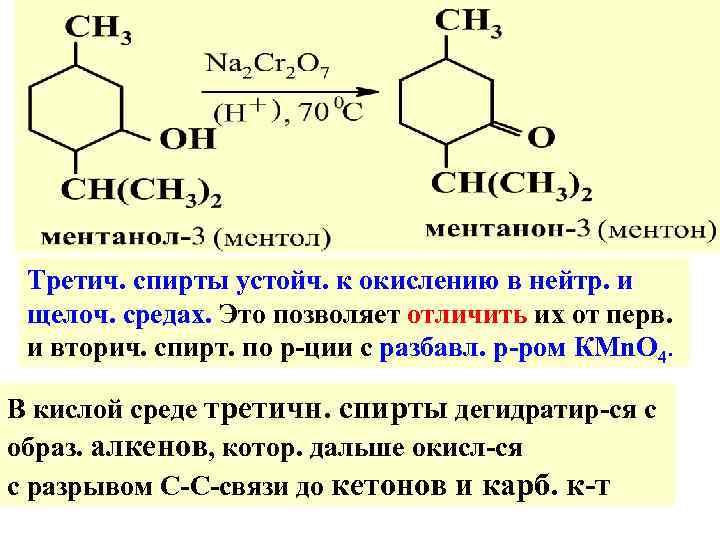 Третич. спирты устойч. к окислению в нейтр. и щелоч. средах. Это позволяет отличить их