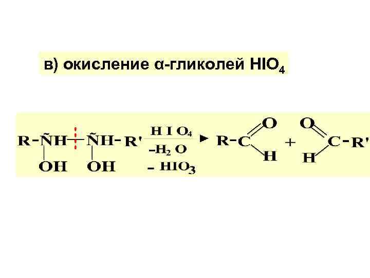 в) окисление α-гликолей HIO 4 