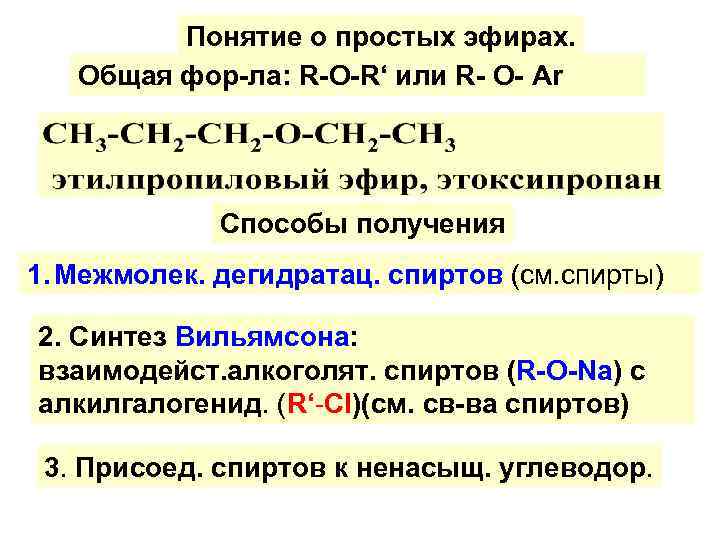 Понятие о простых эфирах. Общая фор-ла: R-O-R‘ или R- O- Ar Способы получения 1.