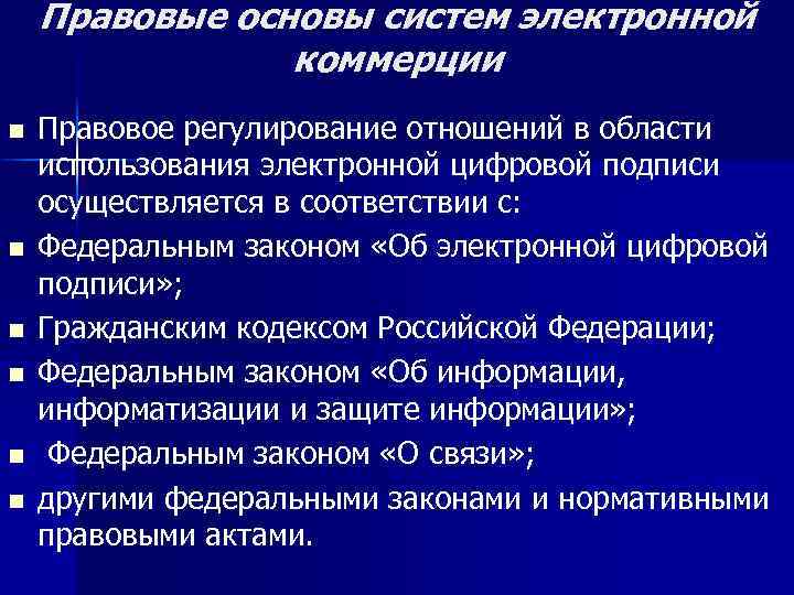 Соответствие правовым системам. Правовое регулирование электронной коммерции. Основы электронной коммерции. Правовые основы электронной коммерции. Правовое регулирование электронной коммерции в России.