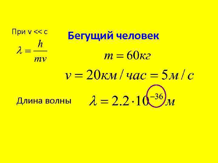 При v << c Бегущий человек Длина волны 