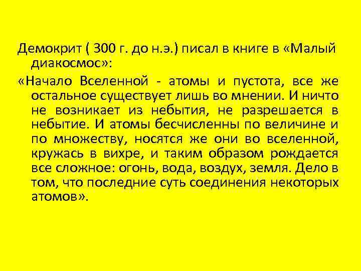 Демокрит ( 300 г. до н. э. ) писал в книге в «Малый диакосмос»