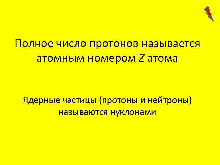 Полное число протонов называется атомным номером Z атома Ядерные частицы (протоны и нейтроны) называются