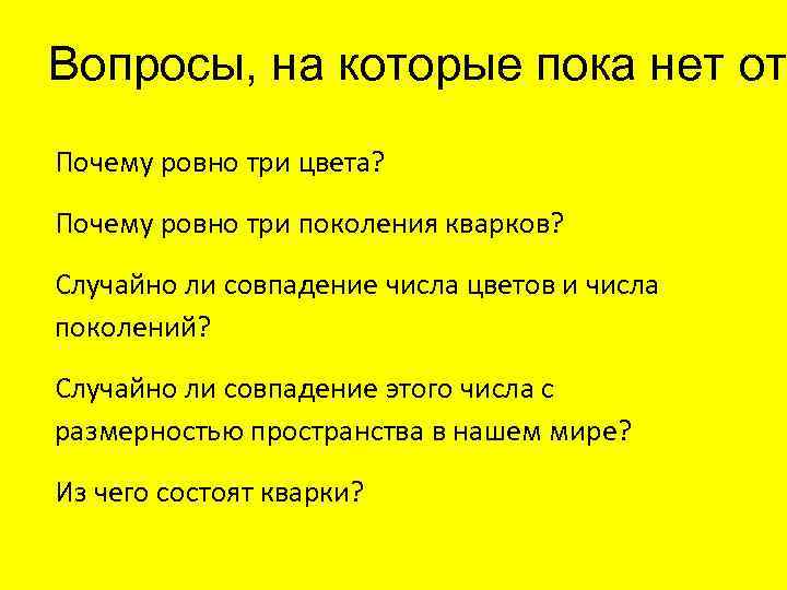Вопросы, на которые пока нет от Почему ровно три цвета? Почему ровно три поколения