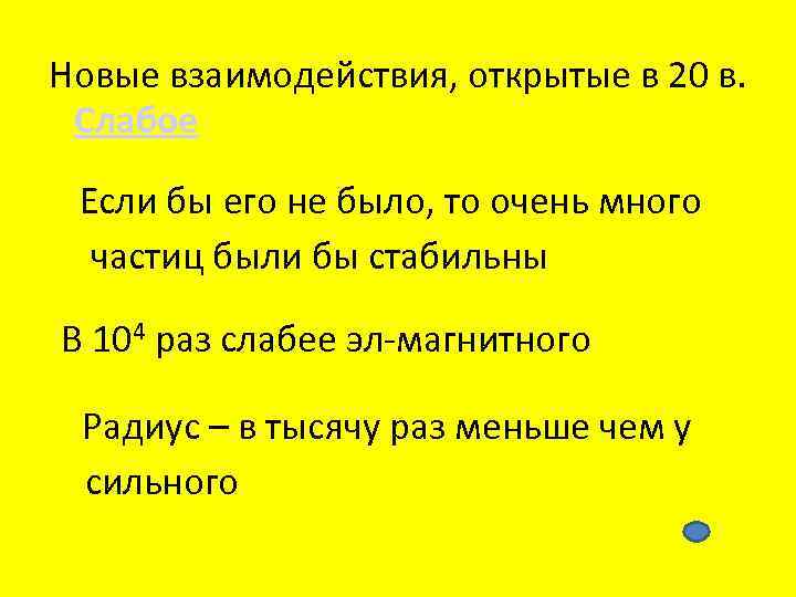 Новые взаимодействия, открытые в 20 в. Слабое Если бы его не было, то очень