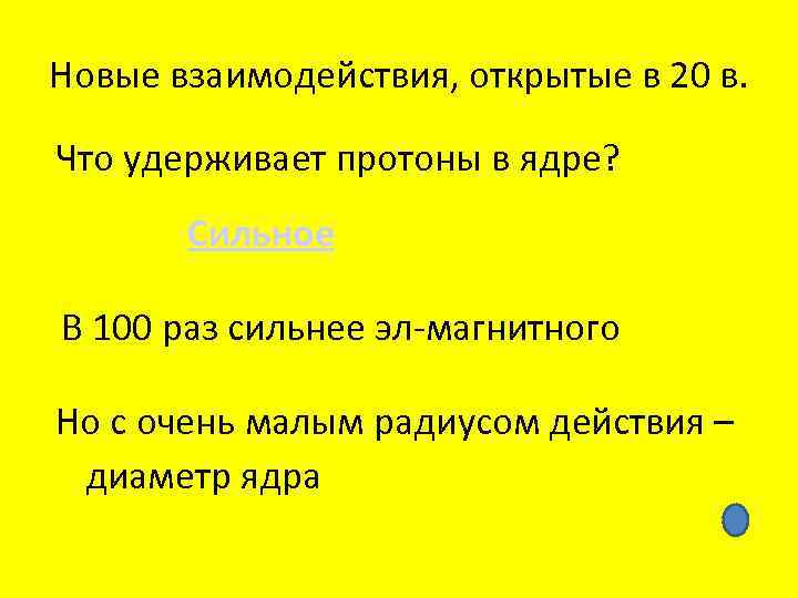Новые взаимодействия, открытые в 20 в. Что удерживает протоны в ядре? Сильное В 100