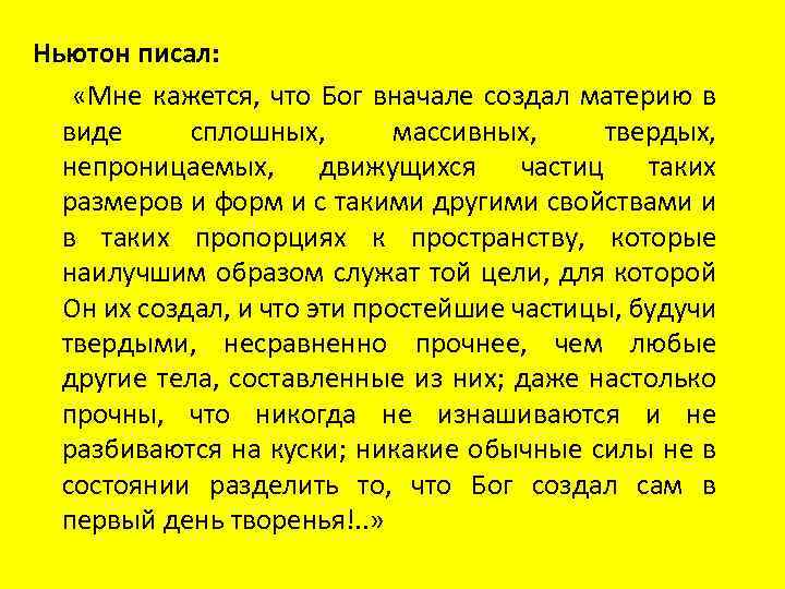 Ньютон писал: «Мне кажется, что Бог вначале создал материю в виде сплошных, массивных, твердых,