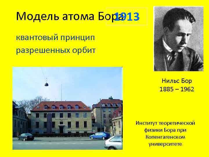 Модель атома Бора 1913 квантовый принцип разрешенных орбит Нильс Бор 1885 – 1962 Институт