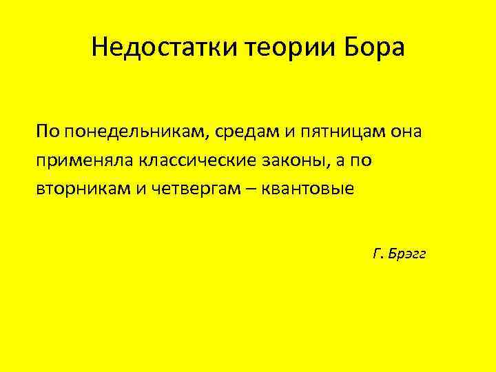 Недостатки теории Бора По понедельникам, средам и пятницам она применяла классические законы, а по