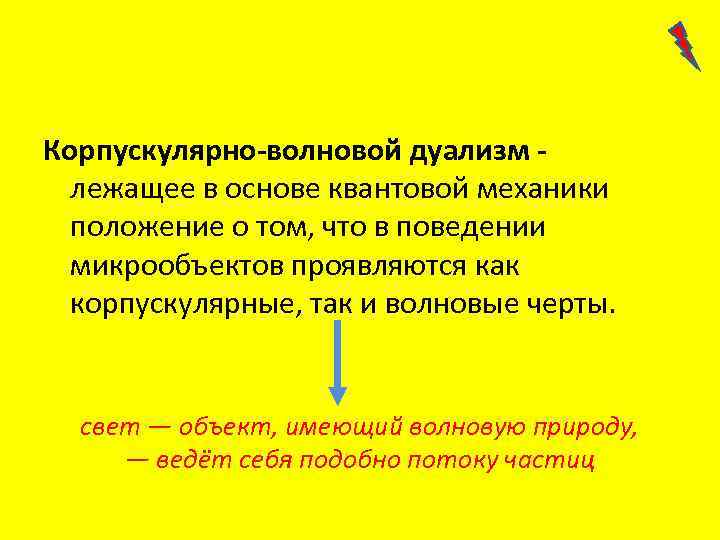 Корпускулярно-волновой дуализм лежащее в основе квантовой механики положение о том, что в поведении микрообъектов