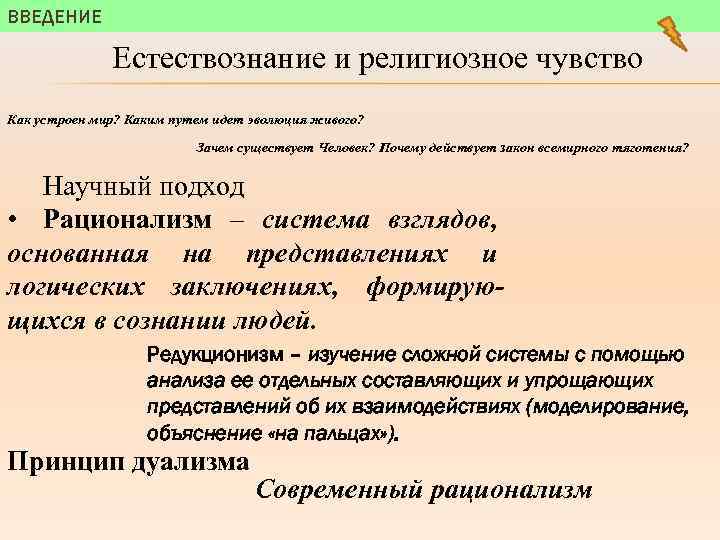 ВВЕДЕНИЕ Естествознание и религиозное чувство Как устроен мир? Каким путем идет эволюция живого? Зачем