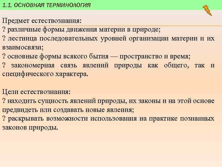 1. 1. ОСНОВНАЯ ТЕРМИНОЛОГИЯ Предмет естествознания: ? различные формы движения материи в природе; ?