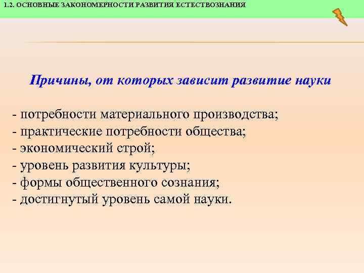 1. 2. ОСНОВНЫЕ ЗАКОНОМЕРНОСТИ РАЗВИТИЯ ЕСТЕСТВОЗНАНИЯ Причины, от которых зависит развитие науки - потребности