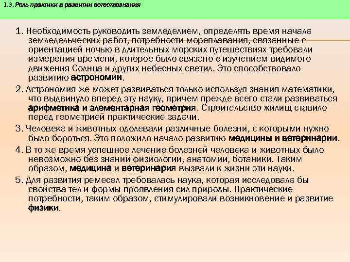 1. 3. Роль практики в развитии естествознания 1. Необходимость руководить земледелием, определять время начала