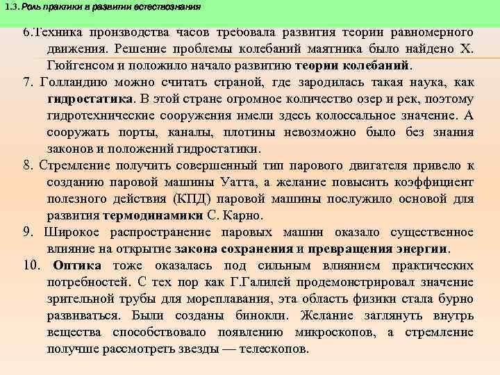 1. 3. Роль практики в развитии естествознания 6. Техника производства часов требовала развития теории