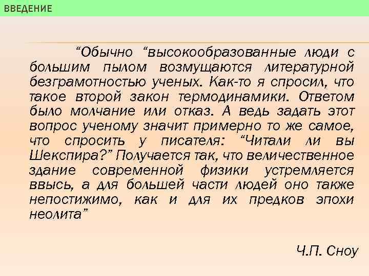 ВВЕДЕНИЕ “Обычно “высокообразованные люди с большим пылом возмущаются литературной безграмотностью ученых. Как-то я спросил,