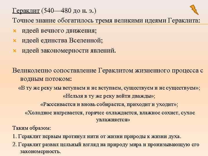 Гераклит (540— 480 до н. э. ) Точное знание обогатилось тремя великими идеями Гераклита: