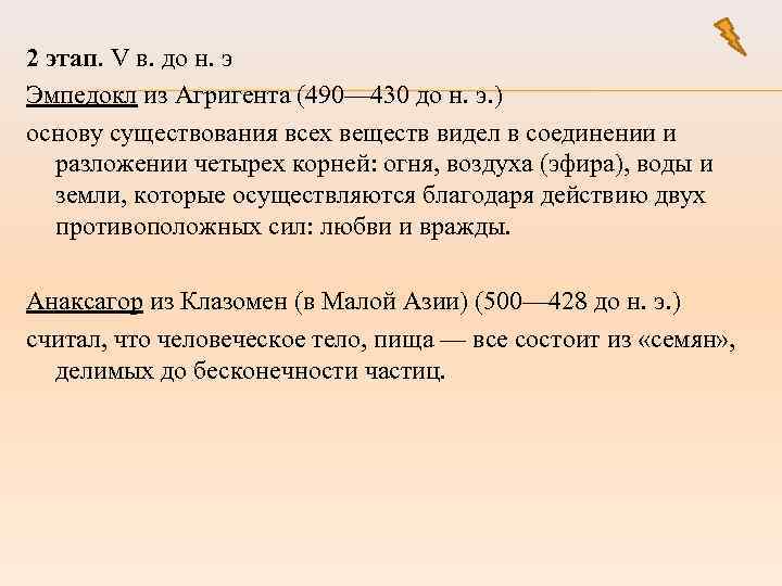 2 этап. V в. до н. э Эмпедокл из Агригента (490— 430 до н.