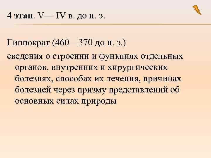 4 этап. V— IV в. до н. э. Гиппократ (460— 370 до н. э.