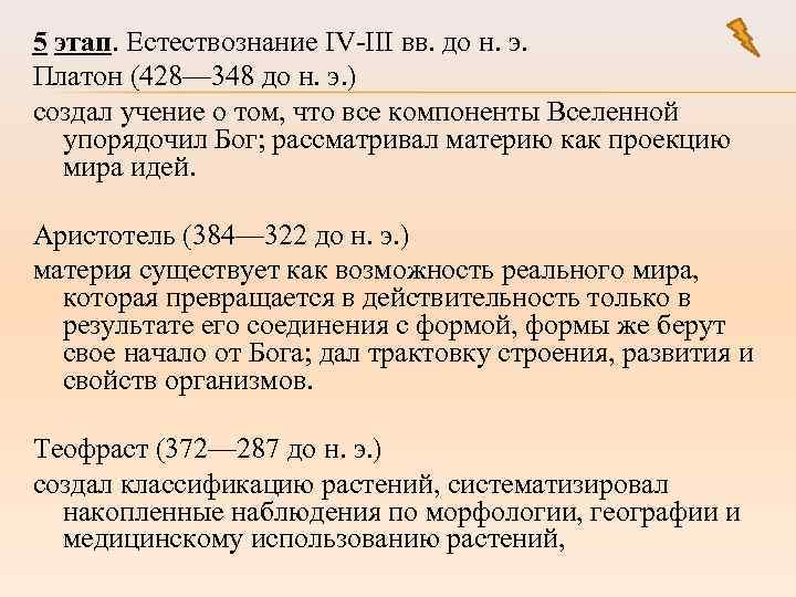 5 этап. Естествознание IV-III вв. до н. э. Платон (428— 348 до н. э.
