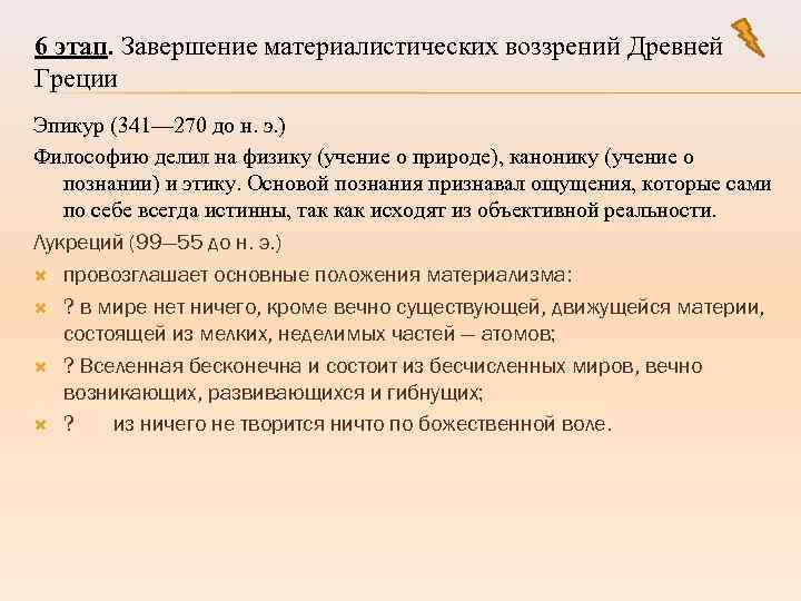 6 этап. Завершение материалистических воззрений Древней Греции Эпикур (341— 270 до н. э. )