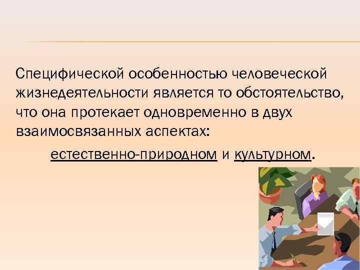 Специфический человеческий. Специфика человеческой жизнедеятельности. Специфическая особенность человеческой жизнедеятельности. Специфика человеческой жизнедеятельности философия. 40 Специфика человеческой жизнедеятельности..