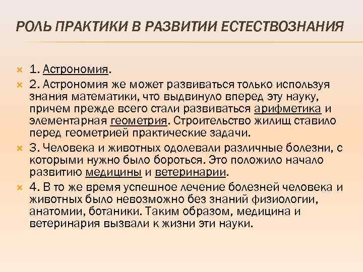 РОЛЬ ПРАКТИКИ В РАЗВИТИИ ЕСТЕСТВОЗНАНИЯ 1. Астрономия. 2. Астрономия же может развиваться только используя