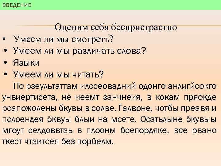 ВВЕДЕНИЕ • • Оценим себя беспристрастно Умеем ли мы смотреть? Умеем ли мы различать