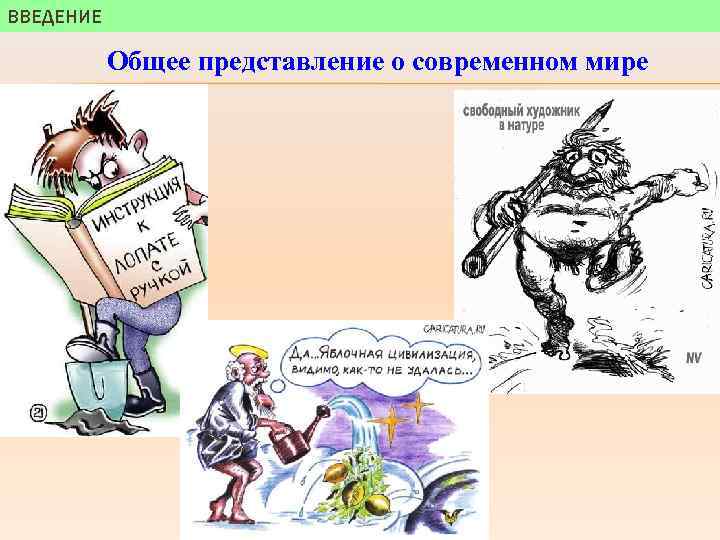 ВВЕДЕНИЕ Общее представление о современном мире 