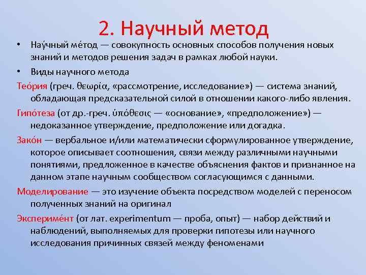 2. Научный метод • Нау чный ме тод — совокупность основных способов получения новых