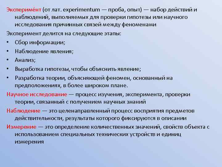 Экспериме нт (от лат. experimentum — проба, опыт) — набор действий и наблюдений, выполняемых
