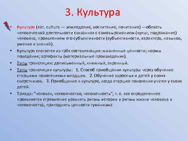 3. Культура • • • Культура (лат. cultura — земледелие, воспитание, почитание) —область человеческой