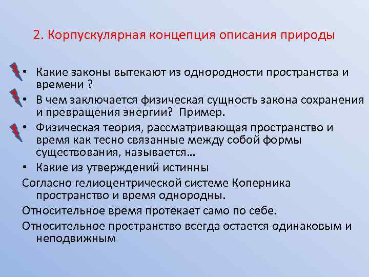 2. Корпускулярная концепция описания природы • Какие законы вытекают из однородности пространства и времени