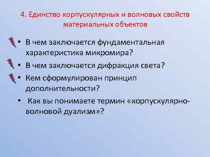 4. Единство корпускулярных и волновых свойств материальных объектов • В чем заключается фундаментальная характеристика