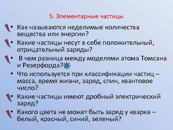 5. Элементарные частицы • Как называются неделимые количества вещества или энергии? • Какие частицы