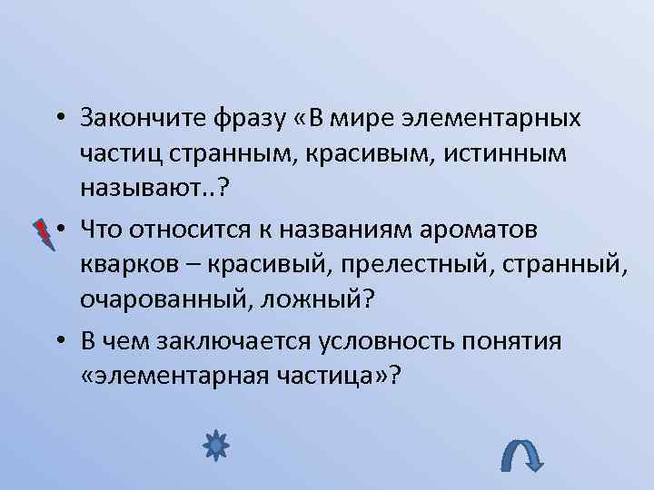  • Закончите фразу «В мире элементарных частиц странным, красивым, истинным называют. . ?
