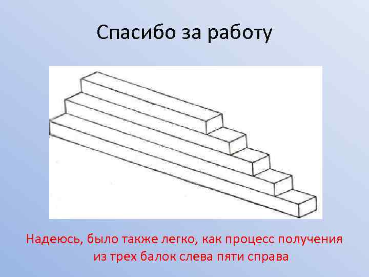 Спасибо за работу Надеюсь, было также легко, как процесс получения из трех балок слева