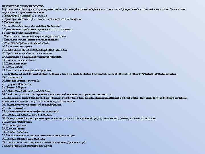 ПРИМЕРНЫЕ ТЕМЫ ПРОЕКТОВ В проектах сделайте акцент на сути научных открытий – нарисуйте схемы