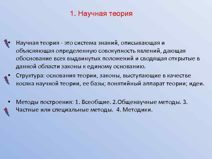 1. Научная теория • Научная теория - это система знаний, описывающая и объясняющая определенную