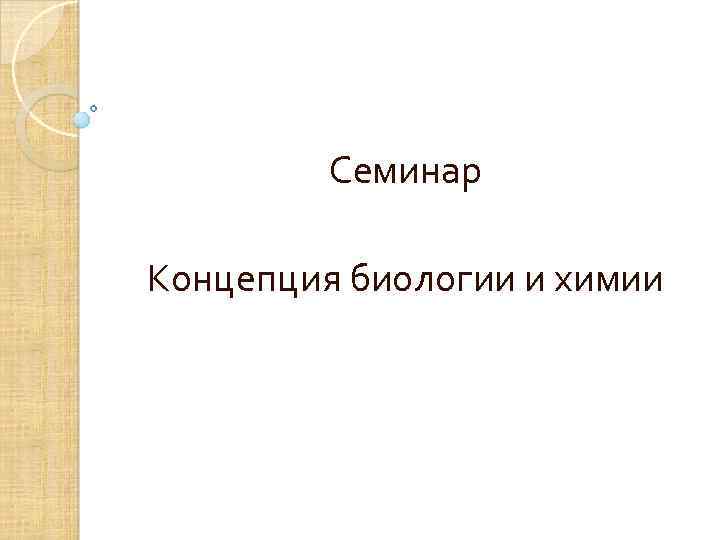Семинар Концепция биологии и химии 