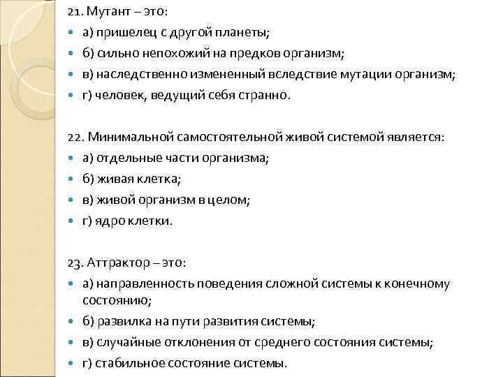21. Мутант – это: а) пришелец с другой планеты; б) сильно непохожий на предков
