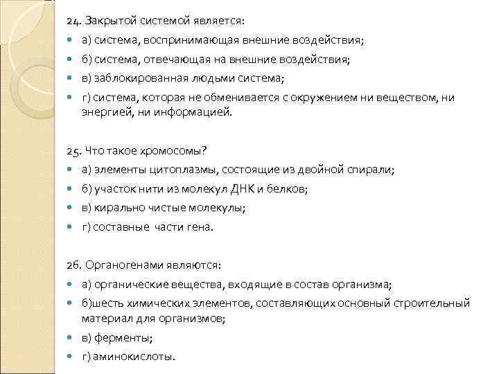 24. Закрытой системой является: а) система, воспринимающая внешние воздействия; б) система, отвечающая на внешние