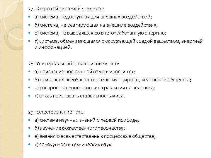 27. Открытой системой является: а) система, недоступная для внешних воздействий; б) система, не реагирующая