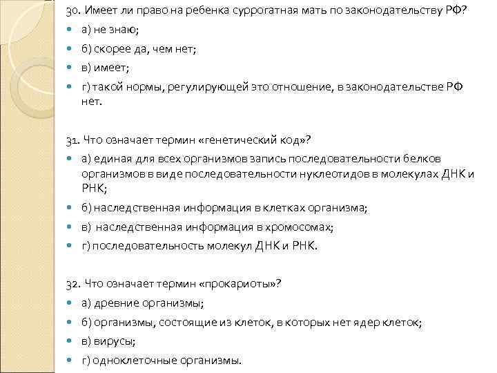 30. Имеет ли право на ребенка суррогатная мать по законодательству РФ? а) не знаю;