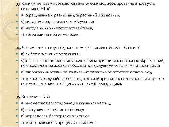 33. Какими методами создаются генетически модифицированные продукты питания (ГМП)? а) скрещиванием разных видов растений