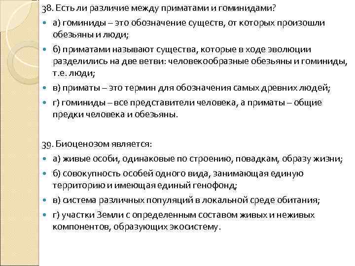 38. Есть ли различие между приматами и гоминидами? а) гоминиды – это обозначение существ,