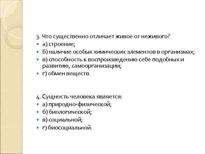 3. Что существенно отличает живое от неживого? а) строение; б) наличие особых химических элементов