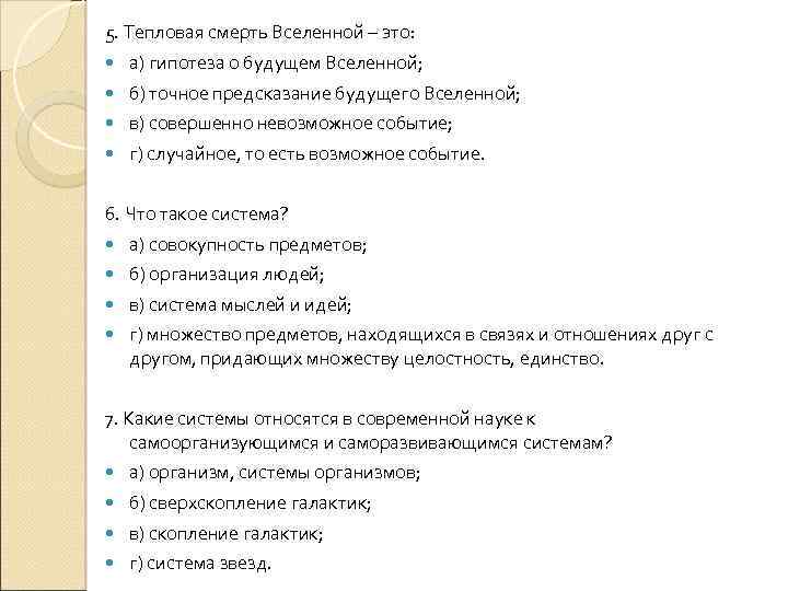 5. Тепловая смерть Вселенной – это: а) гипотеза о будущем Вселенной; б) точное предсказание